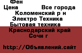 Фен Rowenta INFINI pro  › Цена ­ 3 000 - Все города, Коломенский р-н Электро-Техника » Бытовая техника   . Краснодарский край,Сочи г.